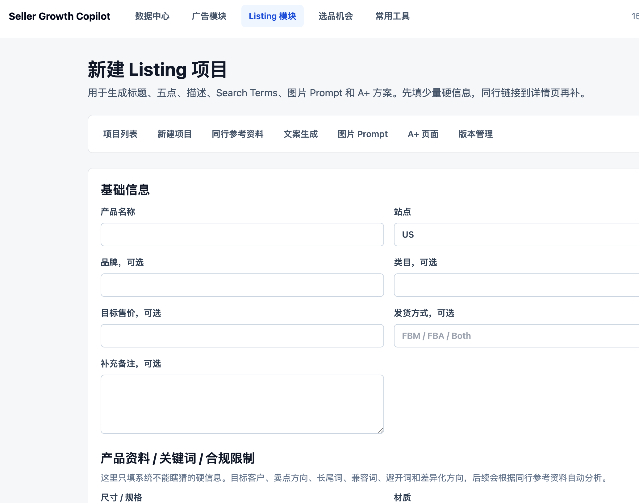 Seller Growth Copilot listing module for creating Amazon listing projects